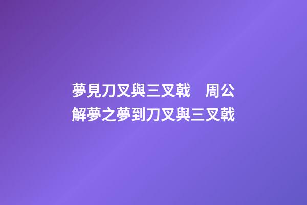 夢見刀叉與三叉戟　周公解夢之夢到刀叉與三叉戟